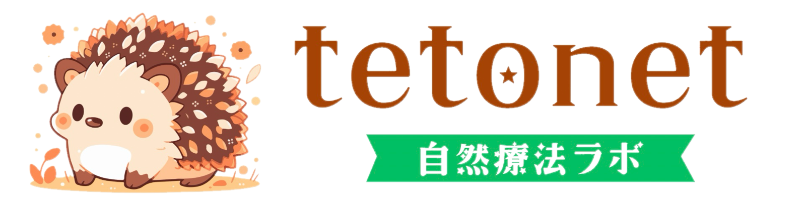 自然療法ラボ　てとネット